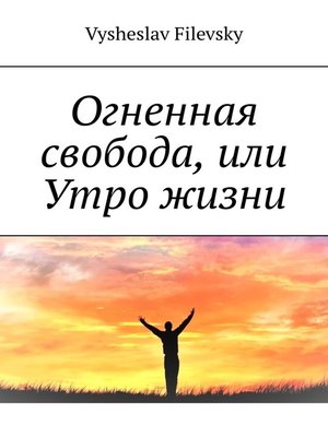 cover image of Огненная свобода, или Утро жизни